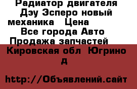 Радиатор двигателя Дэу Эсперо новый механика › Цена ­ 2 300 - Все города Авто » Продажа запчастей   . Кировская обл.,Югрино д.